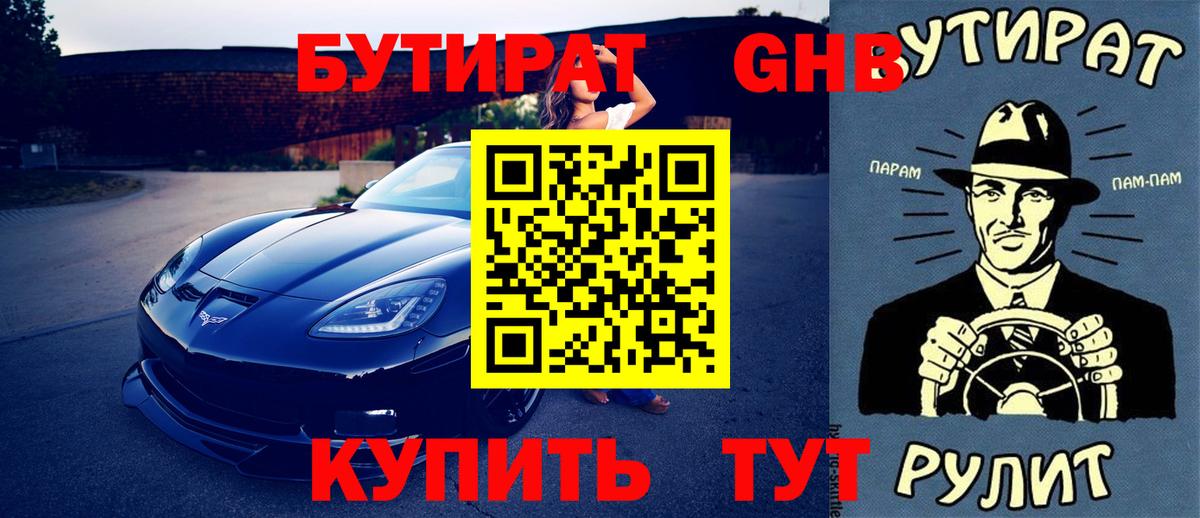 Бутират GHB  Вход с VPN  Мурманск 
